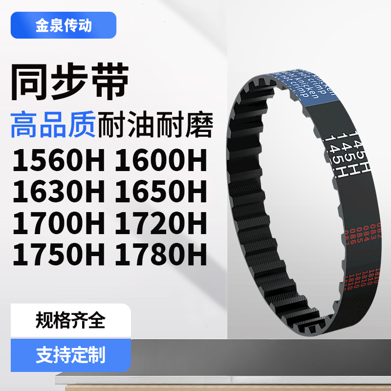 同步带H1560H1600H1630H1650H1700H1720H1750H17齿带皮带黑色橡胶