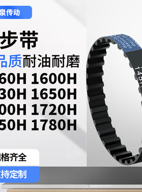 同步带H1560H1600H1630H1650H1700H1720H1750H17齿带皮带黑色橡胶
