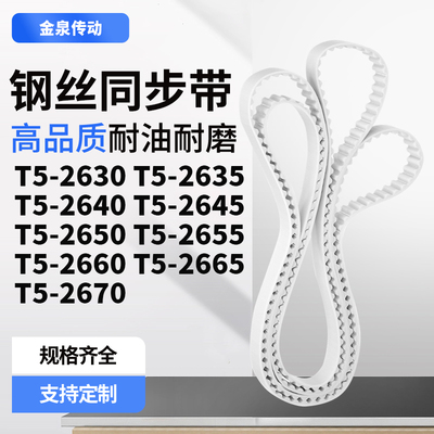 同步皮带2635T52640T526452650265526602665T52670齿带皮带聚氨酯