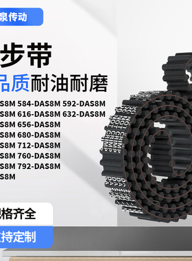 同步带DAS8M560584592600616632640656664齿对齿齿带皮带黑色橡胶