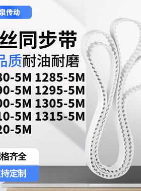 同步皮带855M12905M12955M130013051310131513205M齿带皮带聚氨酯
