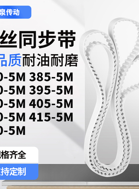 同步皮带5M3905M3955M4005M4055M4105M4155M420-5M齿带皮带聚氨酯