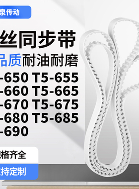 同步皮带655T5660T5665T5670T5675T5680T5685T5690齿带皮带聚氨酯