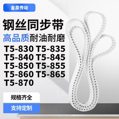 同步皮带835T5840T5845T5850T5855T5860T5865T5870齿带皮带聚氨酯