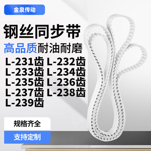 同步皮带L233齿L234齿L235EL236EL237EL238EL239齿齿带皮带聚氨酯