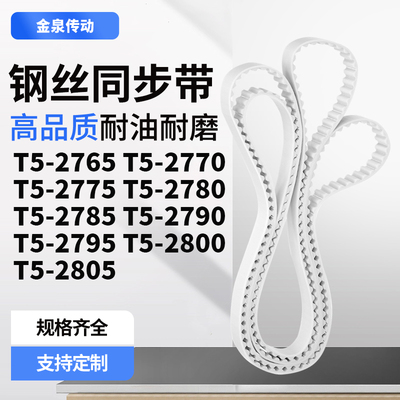 同步皮带2770T52775T527802785279527952800T52805齿带皮带聚氨酯