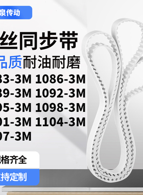 同步皮带863M10893M10923M109510981101110411073M齿带皮带聚氨酯