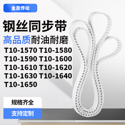 同步皮带T101580159016001610162016301640T101650齿带皮带聚氨酯