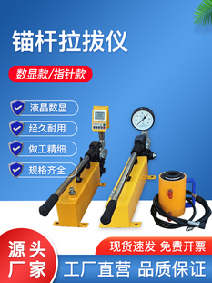 锚杆拉拔仪数显指针10T/20T/30T/50吨植筋化学锚栓锚杆拉力测试仪