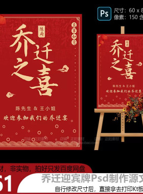 红色喜庆乔迁之喜迎宾水牌宴请新居乔迁大吉指示牌KT板PS设计素材