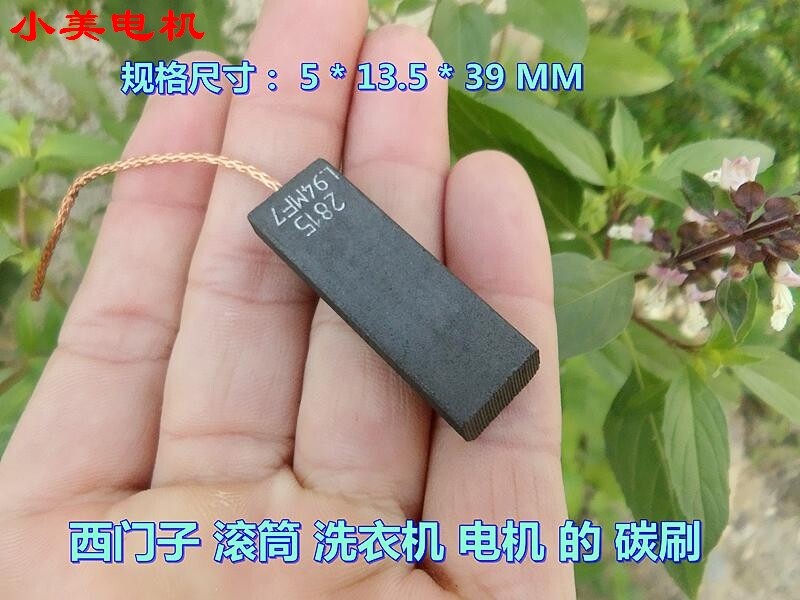 12特价电机碳刷  滚筒式洗衣机电机碳刷 5*13.5*39MM 材质偏硬原