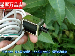 吸入型电磁铁 TDS-08A 框架式直流电磁铁 DC12V 0.9A