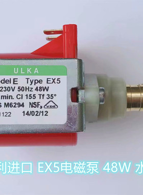 【原装】意大利进口Ulka电磁泵EX5清洗机水泵48W咖啡机水泵