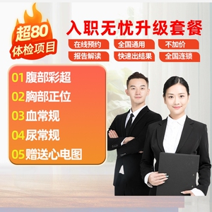 乐荐爱康国宾快速入职体检套餐中青年职场快速出报告全国门店通用