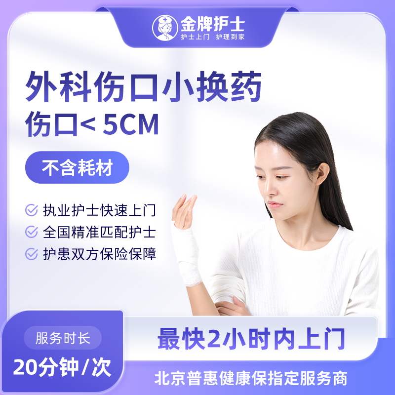 【外科伤口换药 当地医院护士上门】无菌伤口清创 （不含里程费）