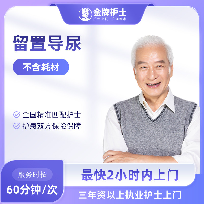 【留置导尿服务 医院护士上门】更换拔尿管无菌包 护士到家 卧床