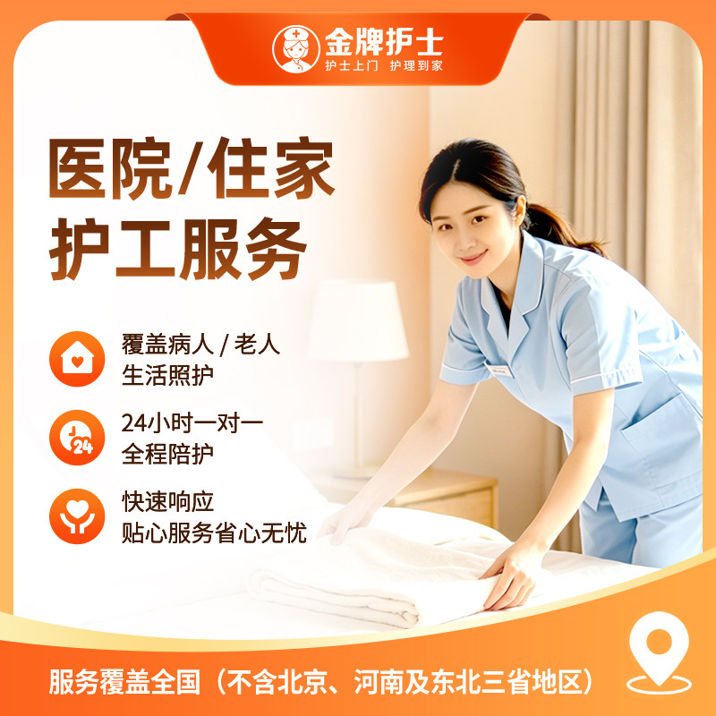 【24小时护工陪护服务】住院住家 病人老人看护 自理卧床 3天起定
