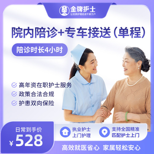 【陪诊服务 医院护士陪诊4h含单程接送】陪同就诊孕妇产检初诊