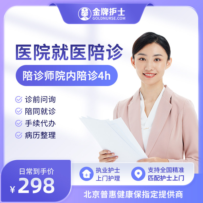 【陪诊服务 陪诊师4小时】医院等候 全程陪同 手续代办 适合初诊