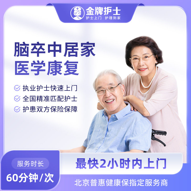 【脑卒中居家医学康复】护士到家金牌护士偏瘫失语中风康复师上门