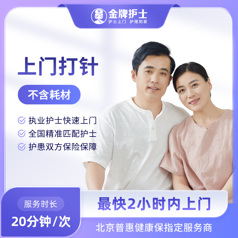 【上门打针 医院护士上门】护士到家 黄体酮排卵输夜减肥针日达仙