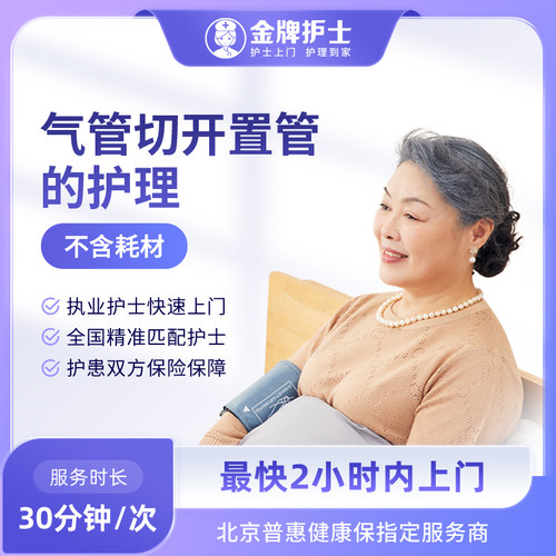 【气管切开置管护理 医院护士上门 】气切套管护理 消毒 护士到家