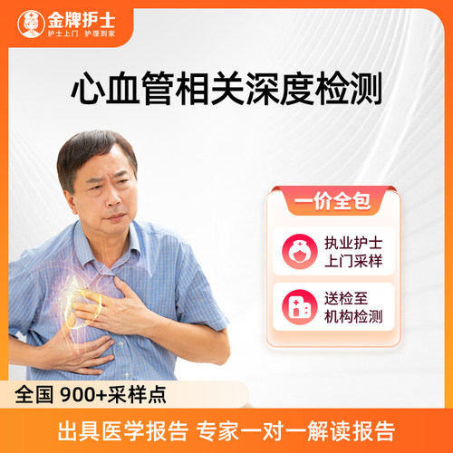 【心血管相关深度检查】护士到家心脑血管心血管三高相关检测