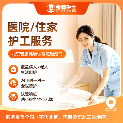 【24小时护工陪护服务】住院住家 病人老人看护 自理卧床 3天起定