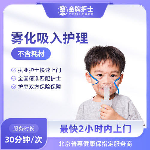 【雾化吸入 医院护士上门】护士到家 化痰消除呼吸炎症呼吸辅助
