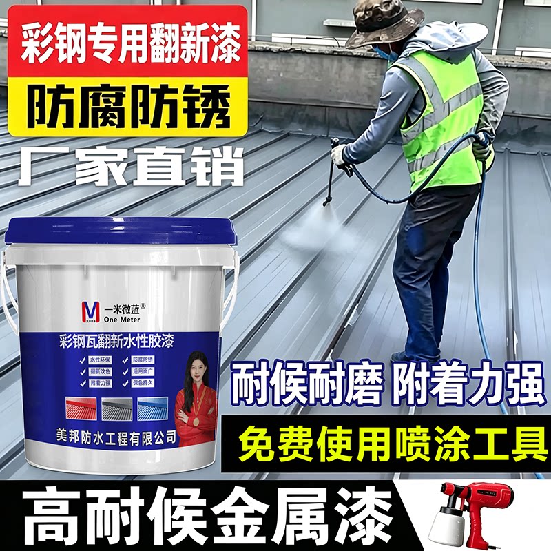 一米微蓝彩钢瓦翻新漆防腐水性漆