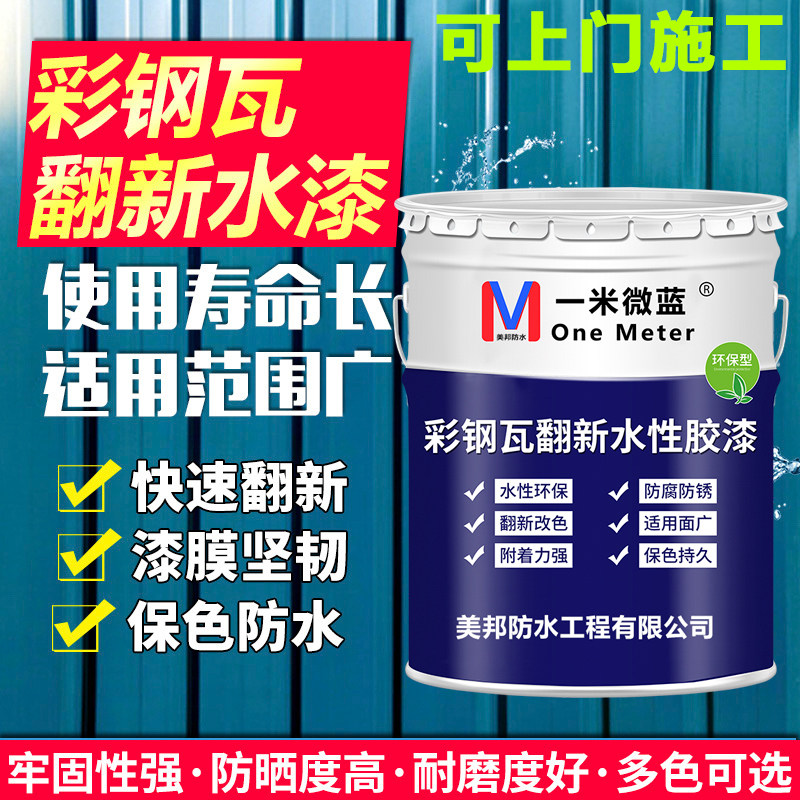 一米微蓝彩钢瓦翻新专用防锈