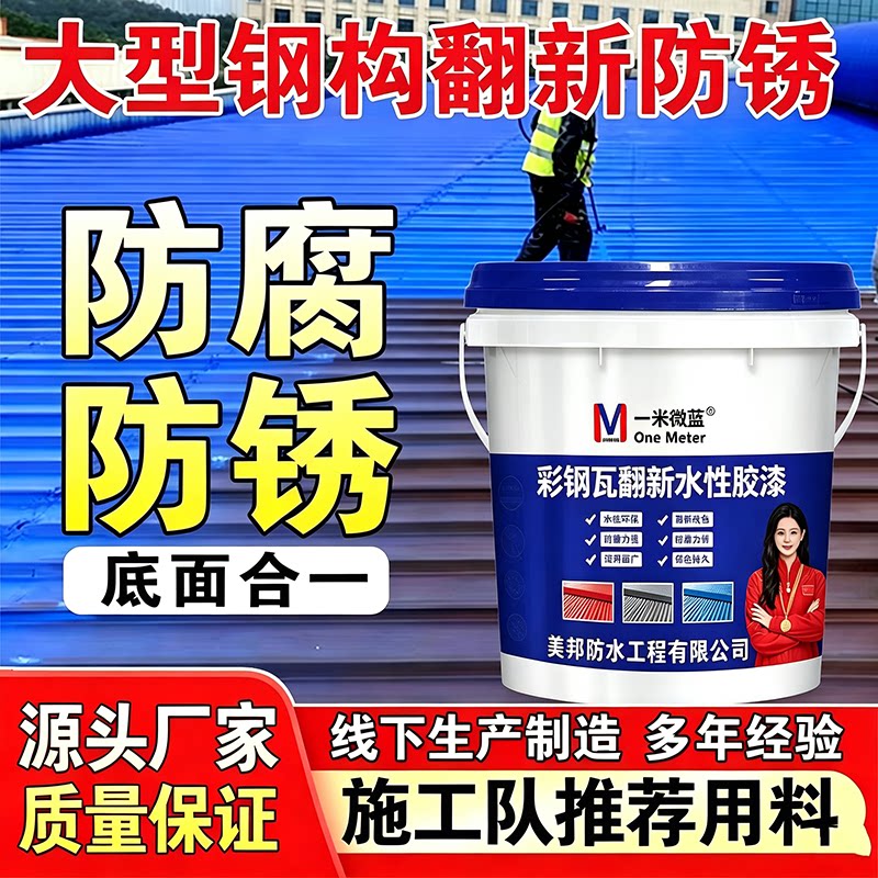 一米微蓝彩钢瓦翻新漆防腐水性漆