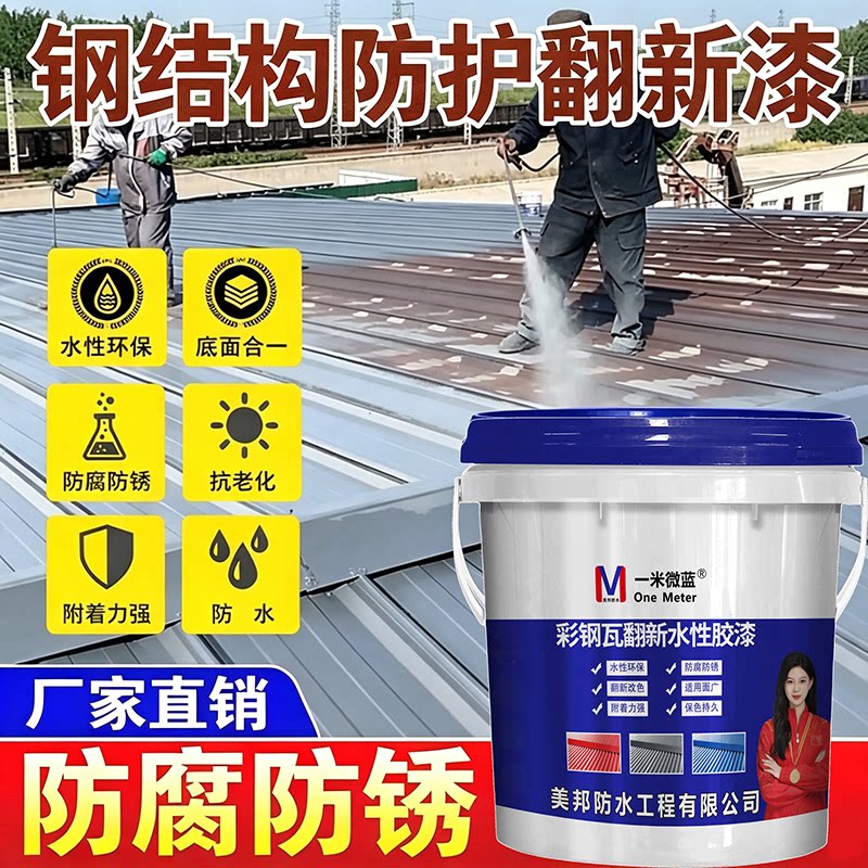 一米微蓝彩钢瓦翻新漆防腐水性漆