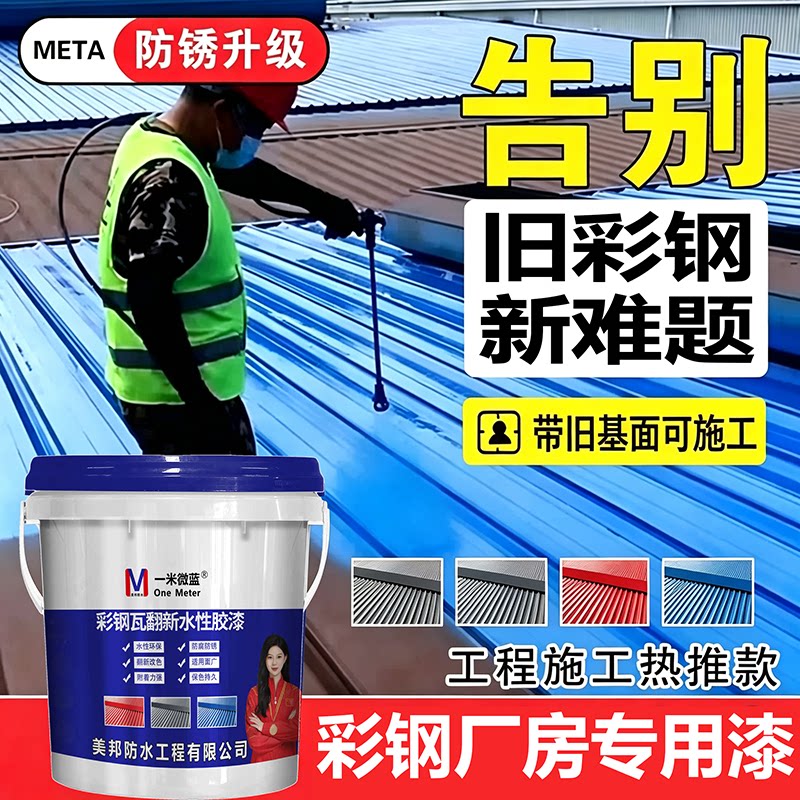 一米微蓝彩钢瓦翻新漆防腐水性漆