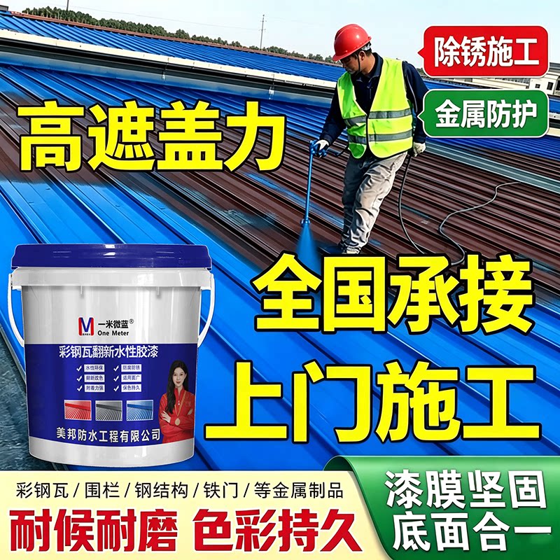 一米微蓝彩钢瓦翻新漆防腐水性漆