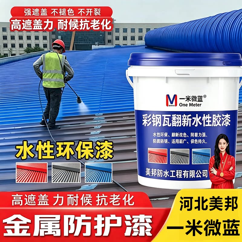 一米微蓝彩钢瓦翻新漆防腐水性漆