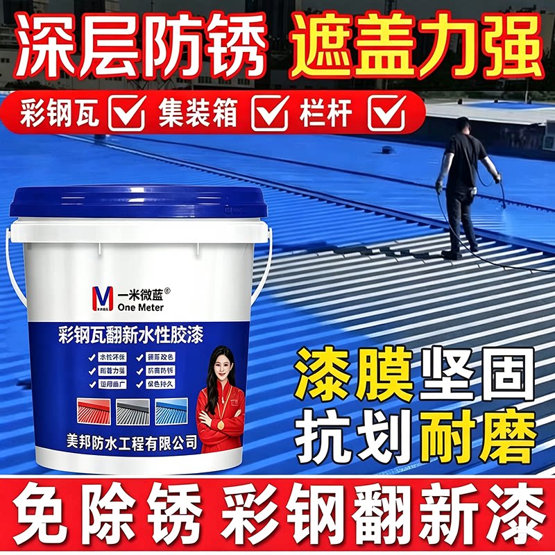 一米微蓝彩钢瓦翻新漆防腐水性漆