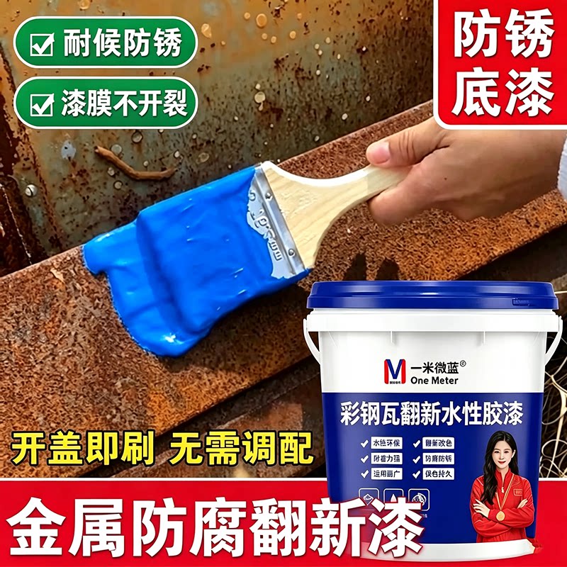 一米微蓝彩钢瓦翻新漆防腐水性漆