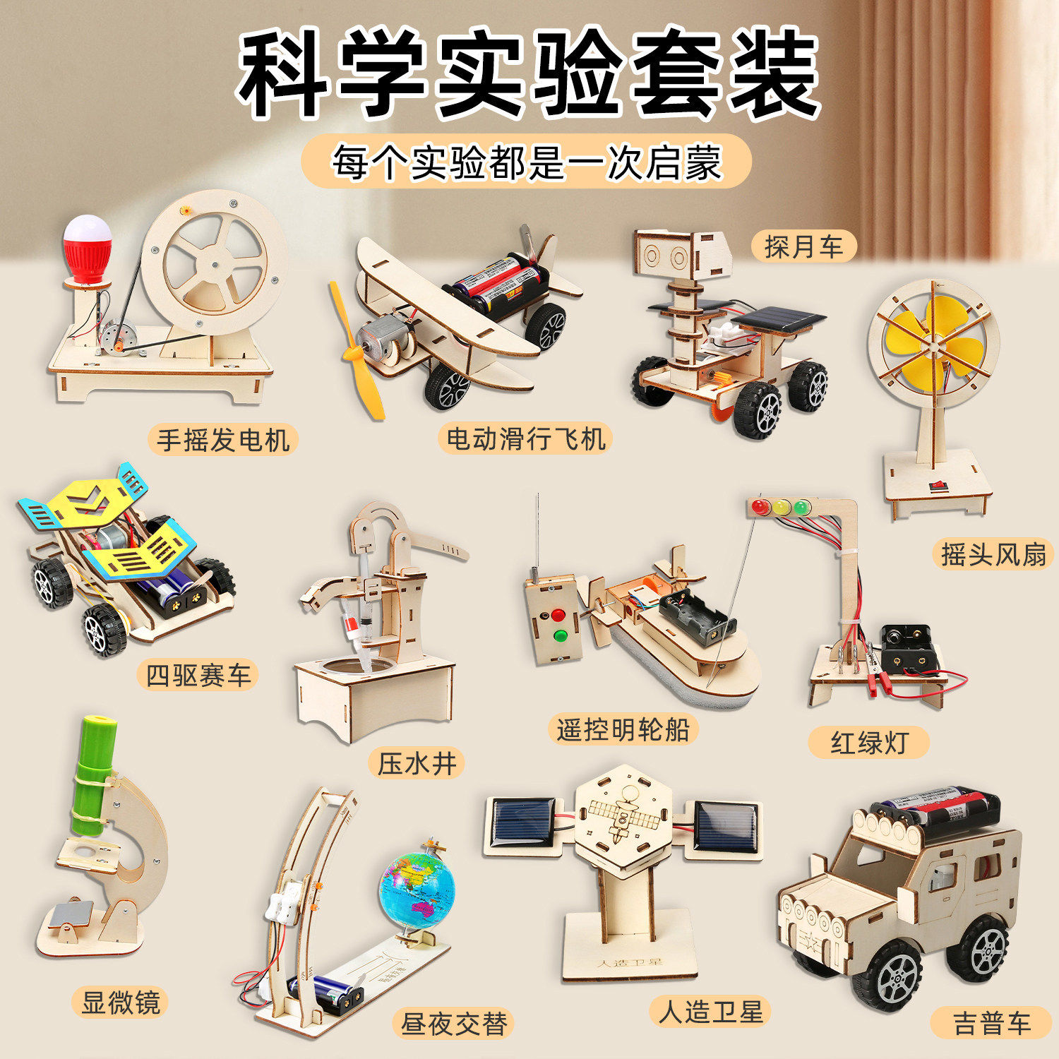 儿童科学实验套装木制手工制作益智玩具亲子早教科学启蒙科教模型