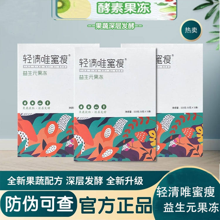 轻清唯蜜瘦纤维颜清理排益生元可吸酵素果冻食品果蔬酵素果粉正品怎么看?