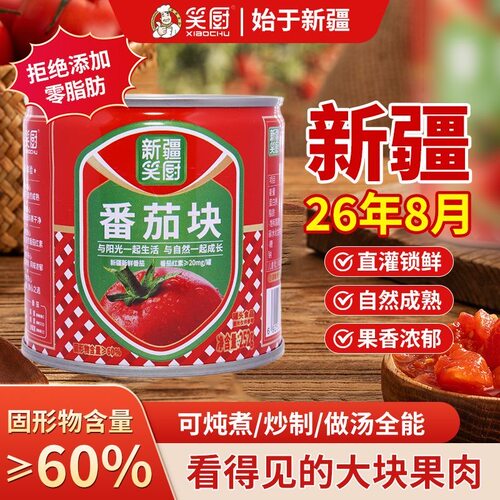 笑厨番茄块26年新货小罐装