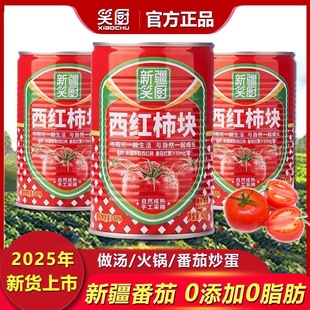 新疆笑厨去皮西红柿块400g番茄丁罐头家用0脂肪0添加25年新货上市