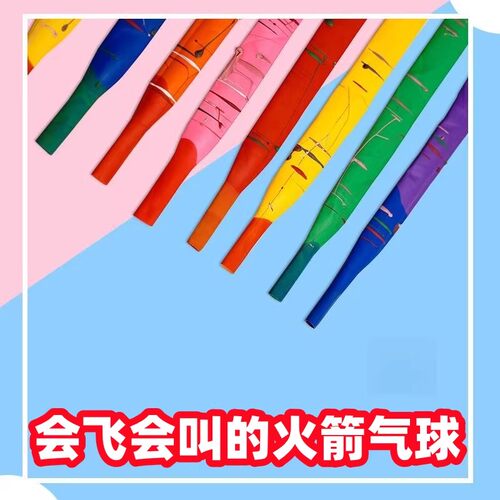 网红冲天尖叫火箭气球儿童玩具