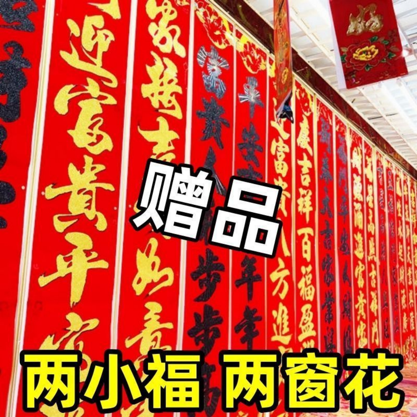 马年2026春节对联烫金高档新年黑字金字春联过年门联门幅福字礼包