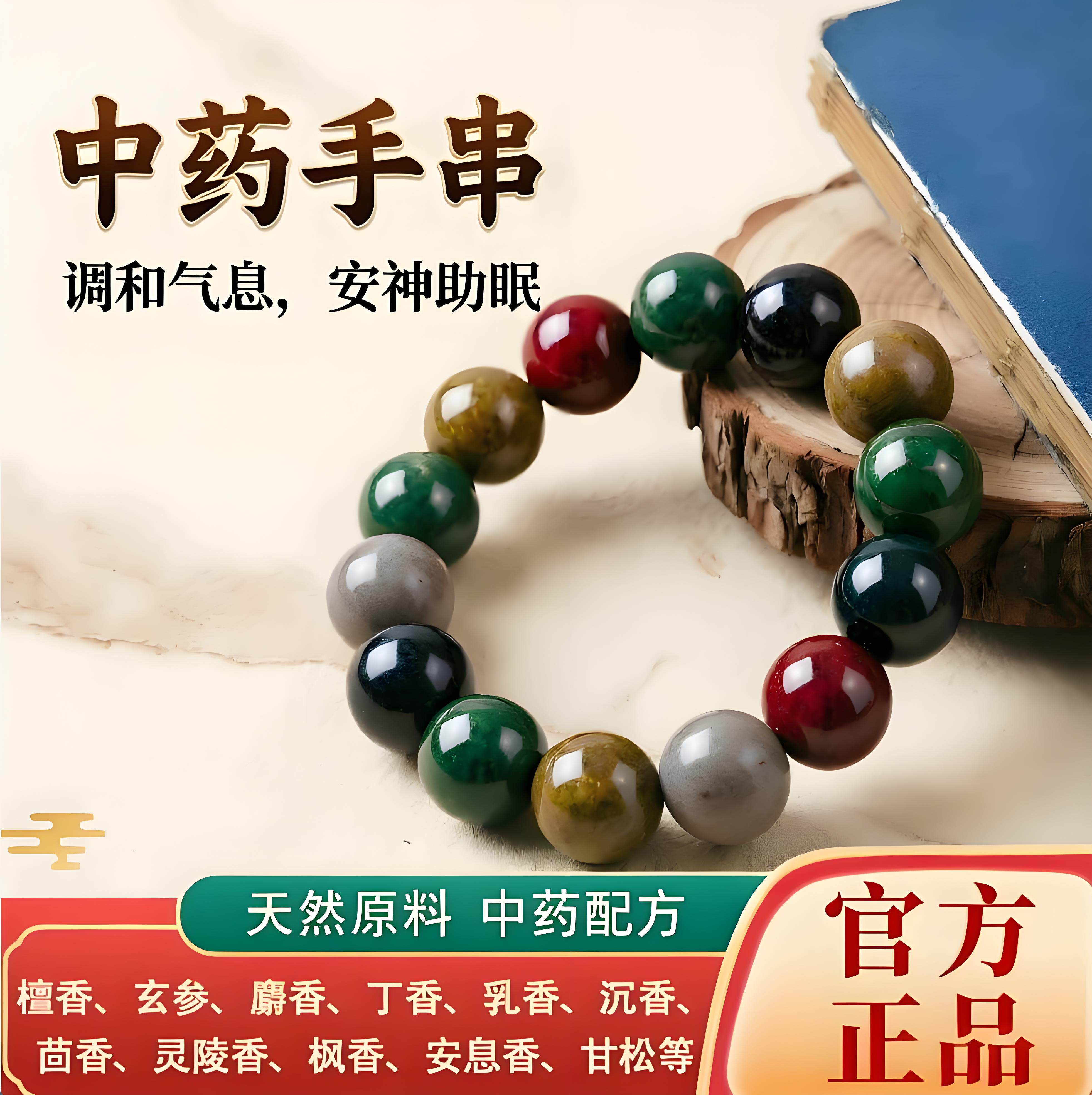【礼盒装】非遗中药手串天然原料药香调和气息安神助眠合香珠手链
