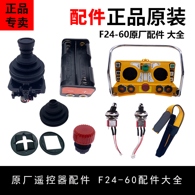 正品禹鼎摇杆F24-60发射器配件电池仓拨动开关急停工业无线遥控器