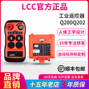 Q202双速起重机升降葫芦航车天车龙门吊机 LCC工业行车遥控器Q200