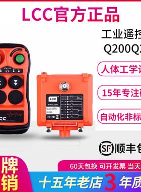 LCC工业行车遥控器Q200 Q202双速起重机升降葫芦航车天车龙门吊机