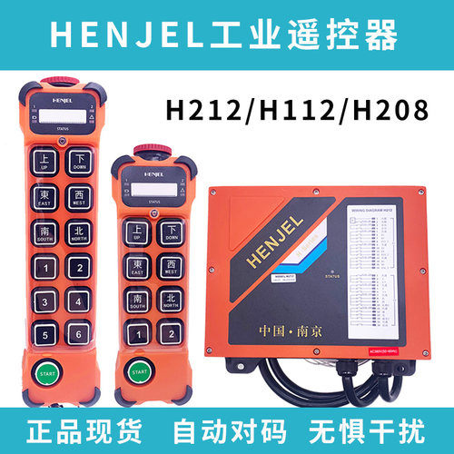 henjel韩吉工业遥控器单速双速