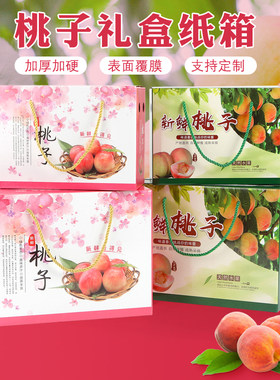 桃子包装盒礼盒纸箱黄桃油桃水蜜桃冬桃5斤10斤通用高档手提加印